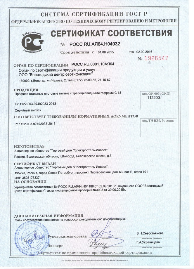 Сертификат соответствия профнастила С18